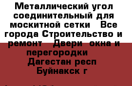 Металлический угол соединительный для москитной сетки - Все города Строительство и ремонт » Двери, окна и перегородки   . Дагестан респ.,Буйнакск г.